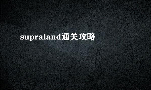 supraland通关攻略