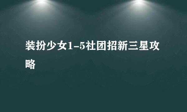 装扮少女1-5社团招新三星攻略
