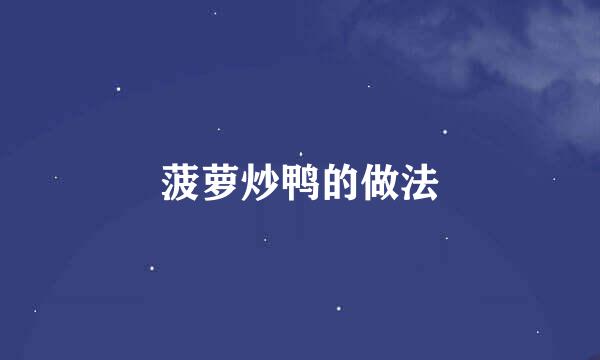 菠萝炒鸭的做法