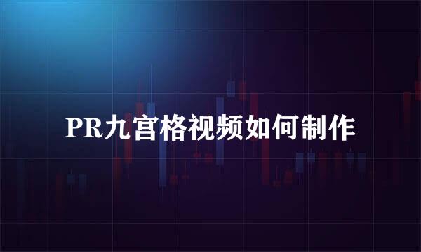 PR九宫格视频如何制作