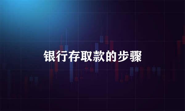 银行存取款的步骤