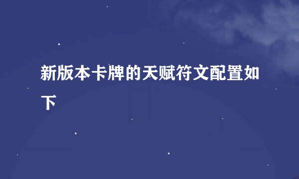 新版本卡牌的天赋符文配置如下