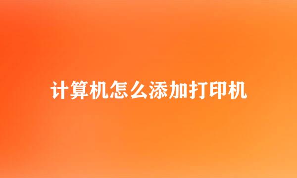 计算机怎么添加打印机