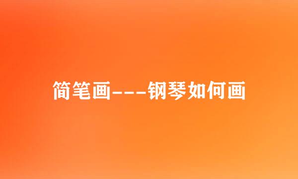 简笔画---钢琴如何画