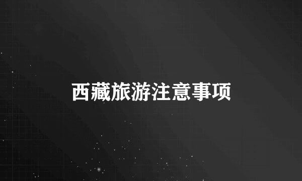 西藏旅游注意事项