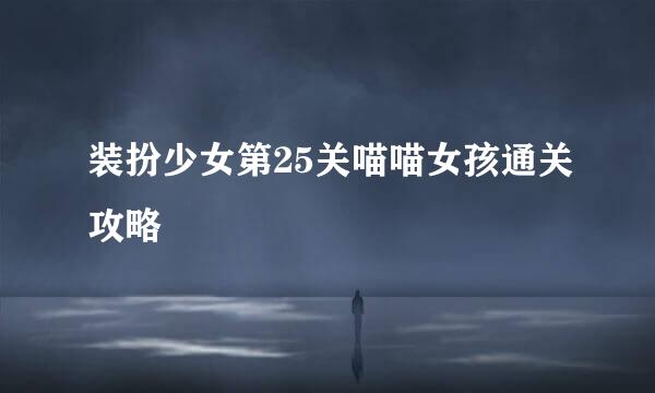 装扮少女第25关喵喵女孩通关攻略