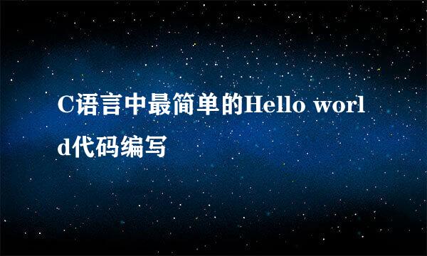 C语言中最简单的Hello world代码编写