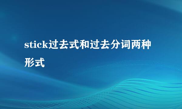 stick过去式和过去分词两种形式