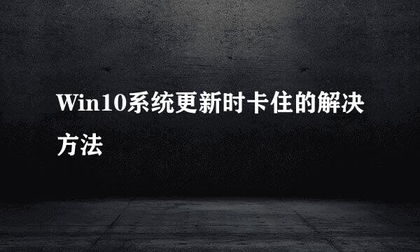 Win10系统更新时卡住的解决方法