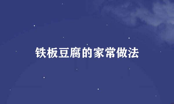 铁板豆腐的家常做法