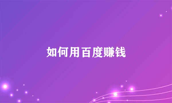 如何用百度赚钱