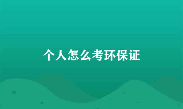 个人怎么考环保证