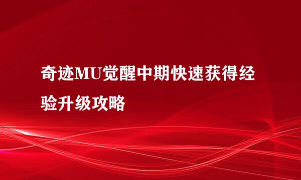 奇迹MU觉醒中期快速获得经验升级攻略