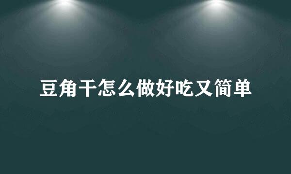 豆角干怎么做好吃又简单