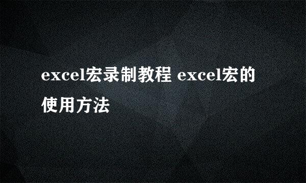 excel宏录制教程 excel宏的使用方法