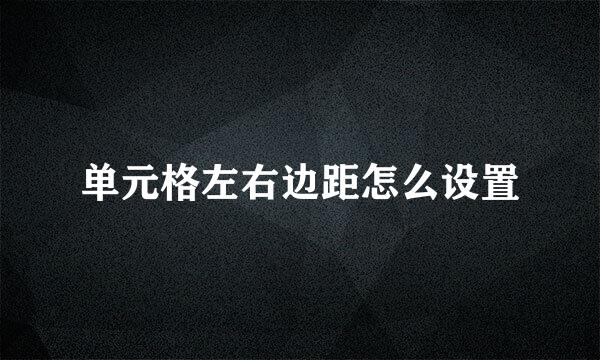 单元格左右边距怎么设置