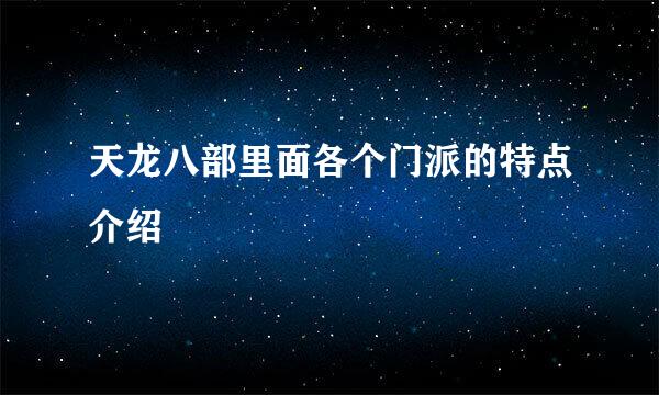 天龙八部里面各个门派的特点介绍