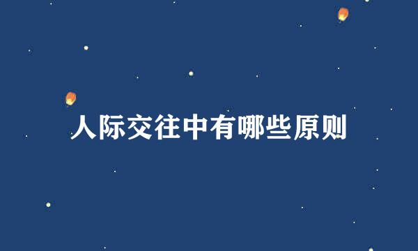 人际交往中有哪些原则