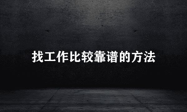 找工作比较靠谱的方法