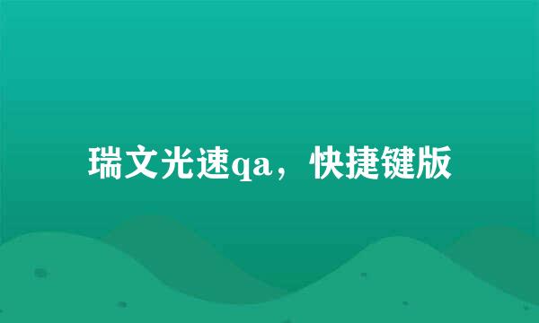 瑞文光速qa，快捷键版