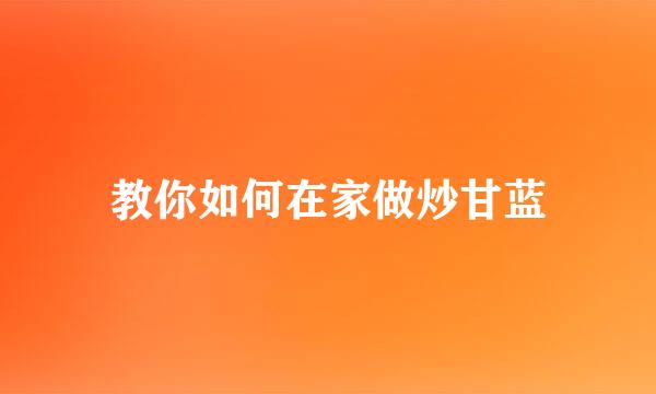 教你如何在家做炒甘蓝