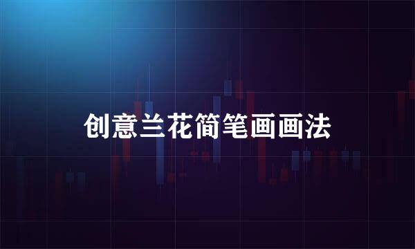 创意兰花简笔画画法