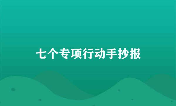 七个专项行动手抄报