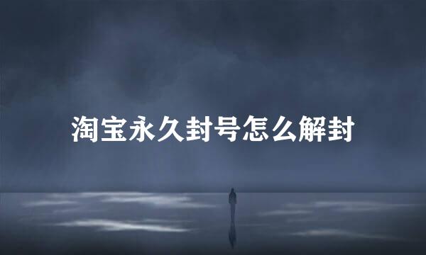 淘宝永久封号怎么解封