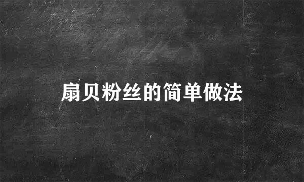 扇贝粉丝的简单做法