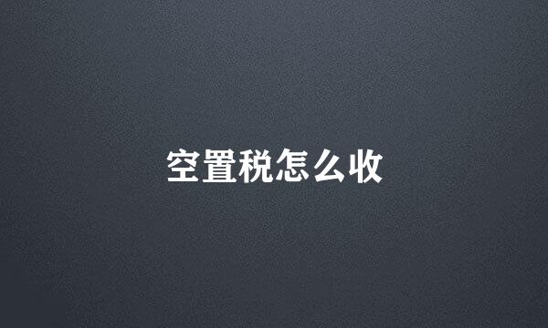 空置税怎么收
