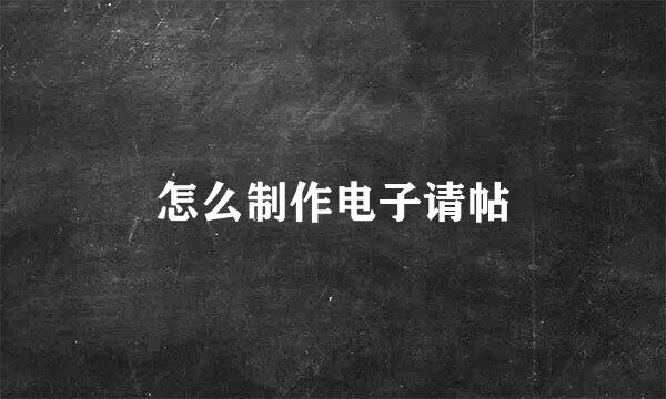怎么制作电子请帖
