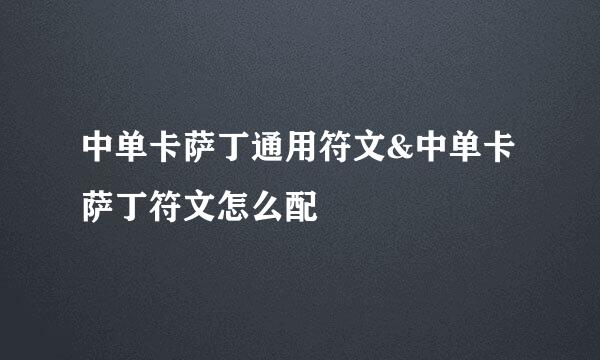 中单卡萨丁通用符文&中单卡萨丁符文怎么配