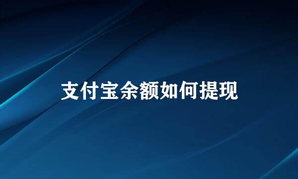 支付宝余额如何提现