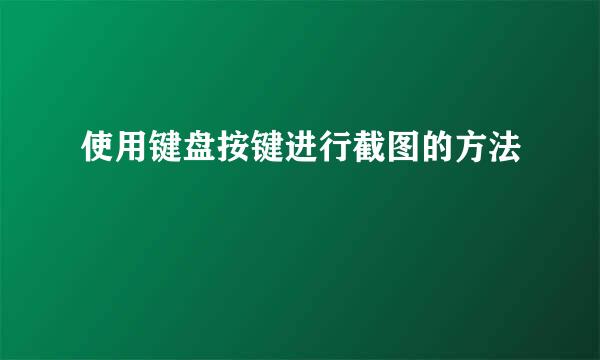 使用键盘按键进行截图的方法