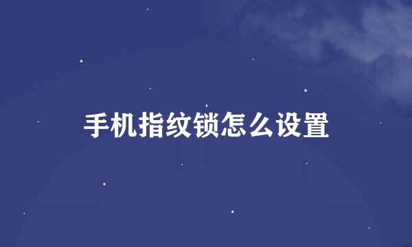 手机指纹锁怎么设置
