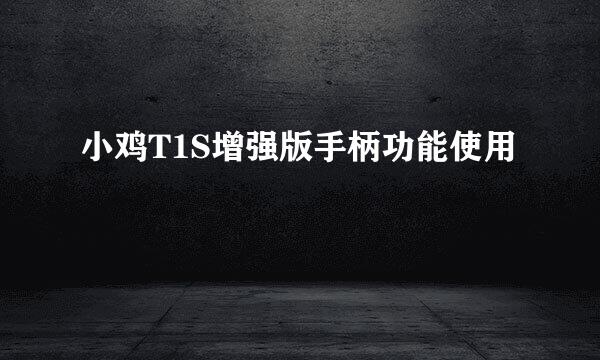 小鸡T1S增强版手柄功能使用
