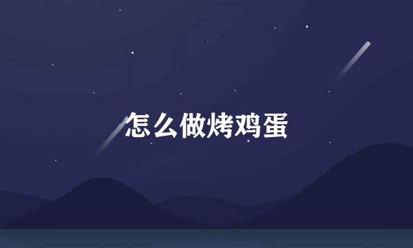 怎么做烤鸡蛋