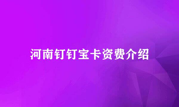 河南钉钉宝卡资费介绍