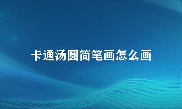 卡通汤圆简笔画怎么画