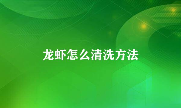 龙虾怎么清洗方法