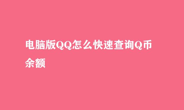 电脑版QQ怎么快速查询Q币余额