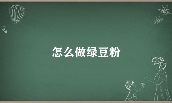 怎么做绿豆粉