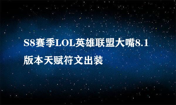 S8赛季LOL英雄联盟大嘴8.1版本天赋符文出装