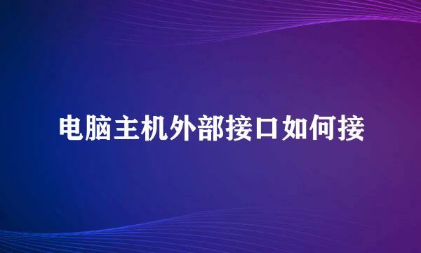 电脑主机外部接口如何接