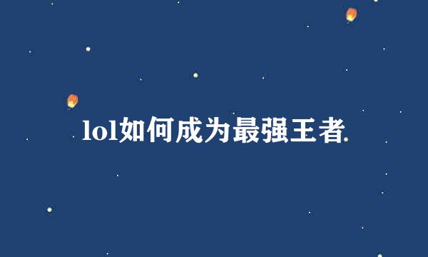 lol如何成为最强王者