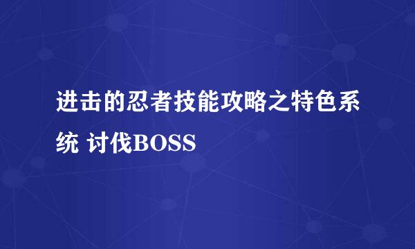 进击的忍者技能攻略之特色系统 讨伐BOSS
