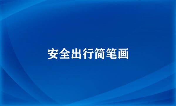 安全出行简笔画