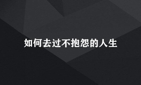 如何去过不抱怨的人生