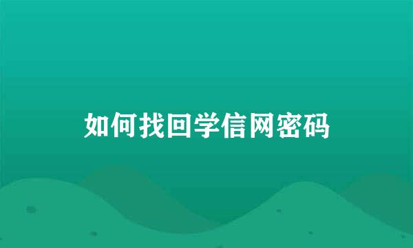 如何找回学信网密码