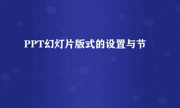 PPT幻灯片版式的设置与节